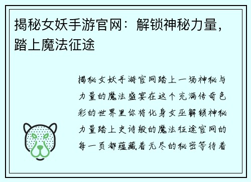 揭秘女妖手游官网：解锁神秘力量，踏上魔法征途