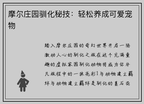 摩尔庄园驯化秘技：轻松养成可爱宠物