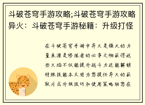 斗破苍穹手游攻略;斗破苍穹手游攻略异火：斗破苍穹手游秘籍：升级打怪不迷路