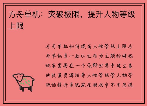 方舟单机：突破极限，提升人物等级上限
