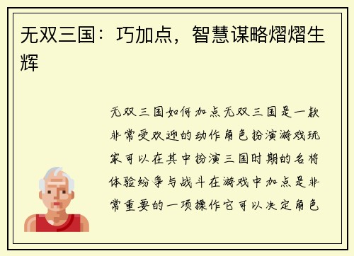 无双三国：巧加点，智慧谋略熠熠生辉