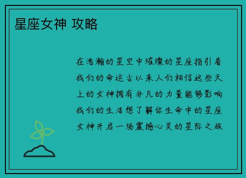 星座女神 攻略