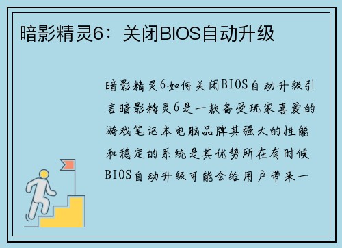 暗影精灵6：关闭BIOS自动升级