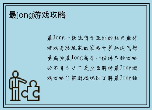 最jong游戏攻略