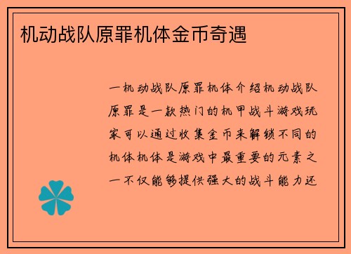 机动战队原罪机体金币奇遇