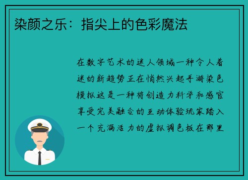 染颜之乐：指尖上的色彩魔法