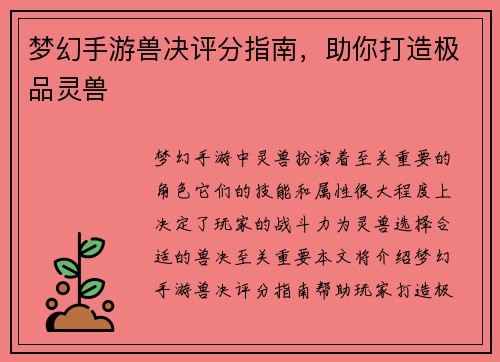 梦幻手游兽决评分指南，助你打造极品灵兽