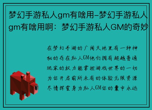 梦幻手游私人gm有啥用-梦幻手游私人gm有啥用啊：梦幻手游私人GM的奇妙世界：解锁无限可能