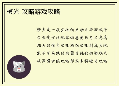 橙光 攻略游戏攻略