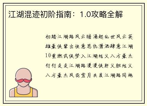 江湖混迹初阶指南：1.0攻略全解