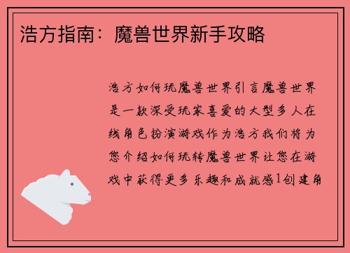 浩方指南：魔兽世界新手攻略