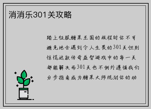 消消乐301关攻略