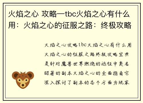 火焰之心 攻略—tbc火焰之心有什么用：火焰之心的征服之路：终极攻略宝典