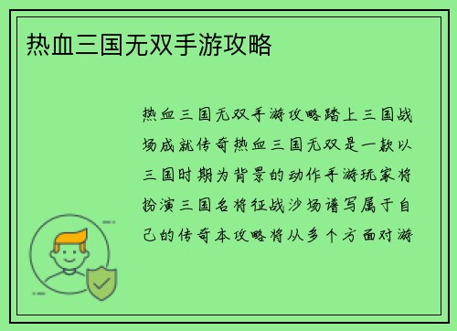 热血三国无双手游攻略