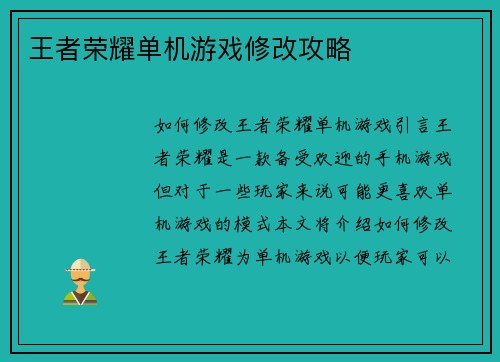 王者荣耀单机游戏修改攻略