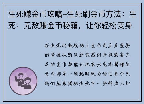 生死赚金币攻略-生死刷金币方法:生死:无敌赚金币秘籍,让你轻松变身金主