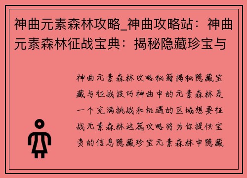 神曲元素森林攻略_神曲攻略站:神曲元素森林征战宝典:揭秘隐藏珍宝与攻略秘籍