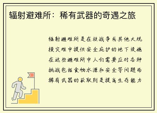 辐射避难所：稀有武器的奇遇之旅