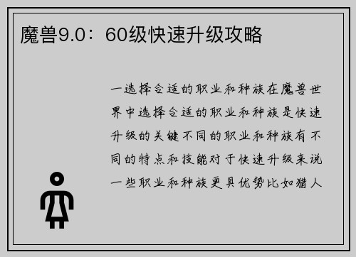 魔兽9.0：60级快速升级攻略
